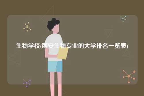 生物学校(西安生物专业的大学排名一览表)-图1