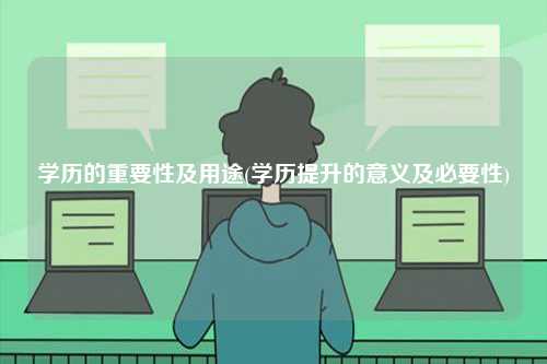 学历的重要性及用途(学历提升的意义及必要性)-图1