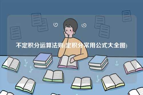 不定积分运算法则(定积分常用公式大全图)-图1