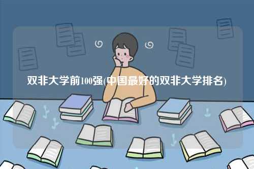 双非大学前100强(中国最好的双非大学排名)-图1