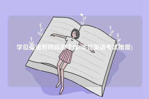 学位英语和四级哪个难(考试难度)-图1