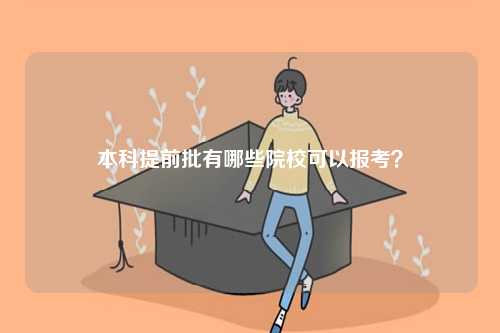 本科提前批有哪些院校可以报考？-图1