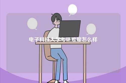 电子科技大学考研难度怎么样-图1