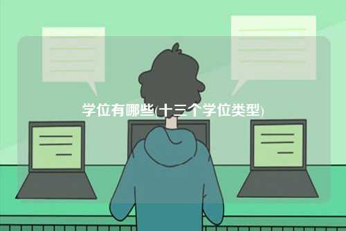 学位有哪些(十三个学位类型)-图1