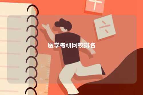 医学考研网校排名 哪个靠谱-图1