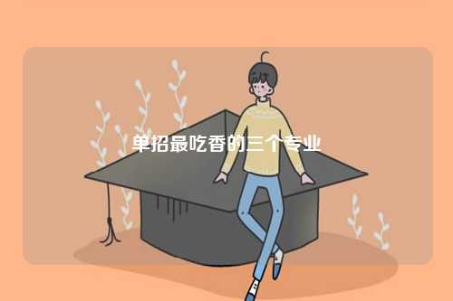 单招最吃香的三个专业-图1