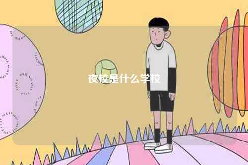 夜校是什么学校-图1