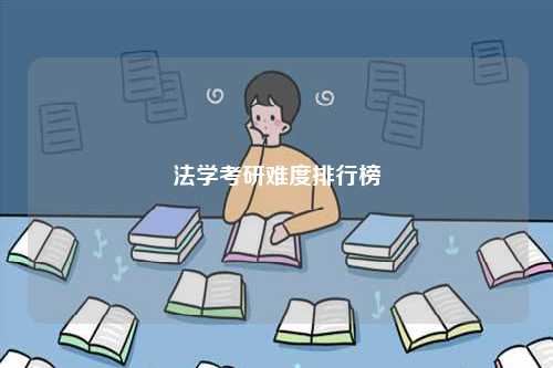 法学考研难度排行榜-图1