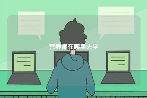 营养师在哪里去学-图1