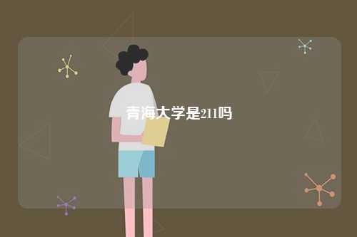 青海大学是211吗-图1