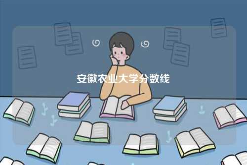 安徽农业大学分数线-图1