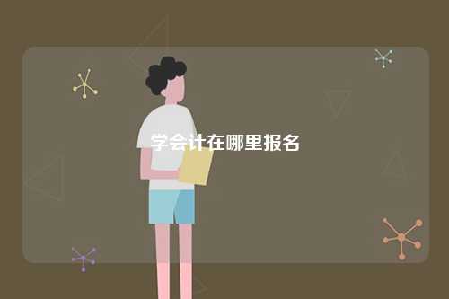 学会计在哪里报名-图1