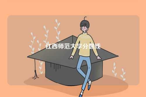 江西师范大学分数线-图1