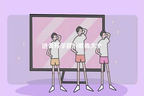 适合升学宴的歌曲大全-图1