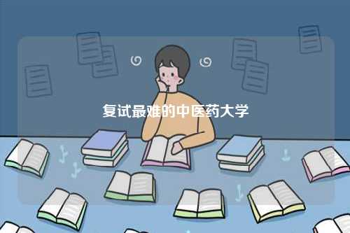 复试最难的中医药大学-图1