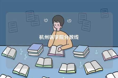 杭州医学院分数线-图1