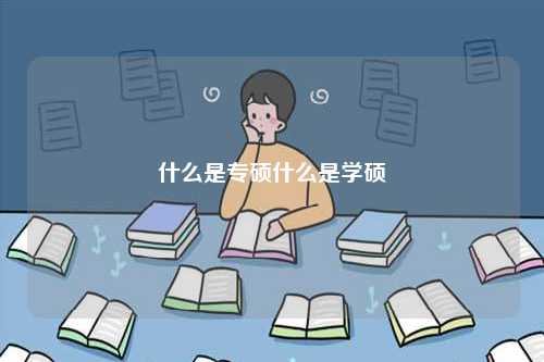 什么是专硕什么是学硕-图1