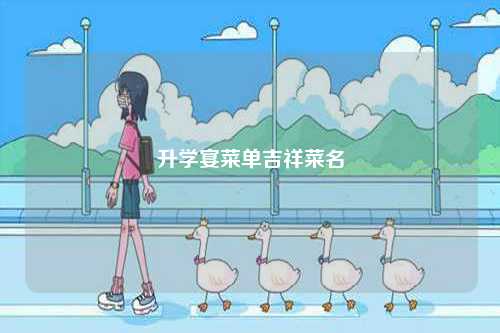 升学宴菜单吉祥菜名-图1