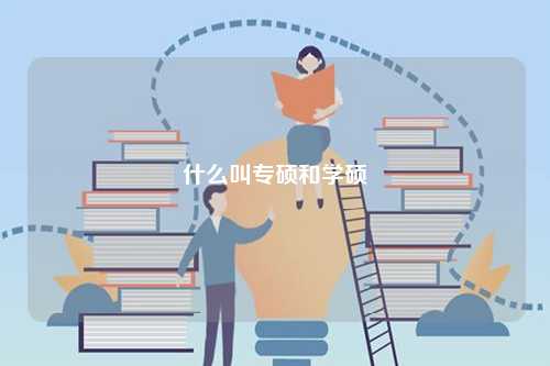 什么叫专硕和学硕-图1