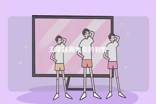 无学籍高考后的利弊-图1