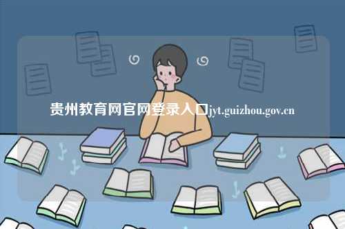 贵州教育网官网登录入口jyt.guizhou.gov.cn-图1