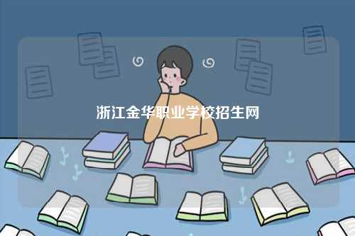 浙江金华职业学校招生网-图1