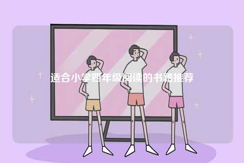 适合小学四年级阅读的书籍推荐-图1