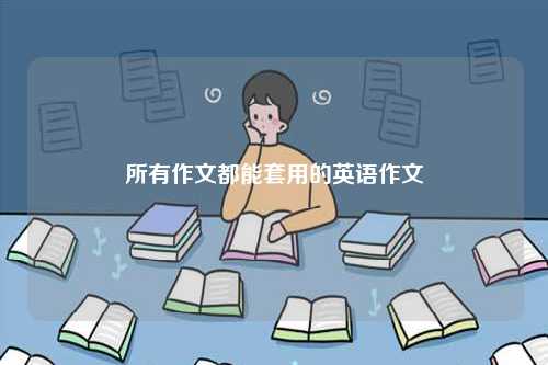 所有作文都能套用的英语作文-图1