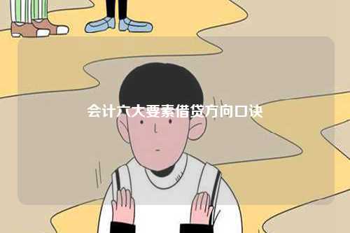 会计六大要素借贷方向口诀-图1