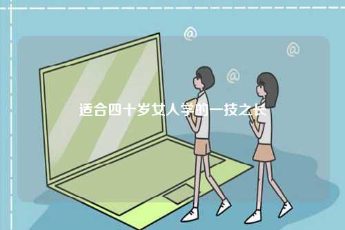 适合四十岁女人学的一技之长-图1