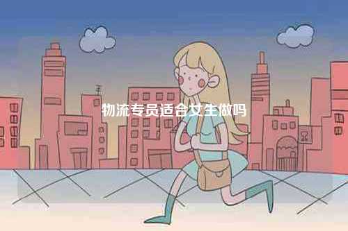 物流专员适合女生做吗-图1