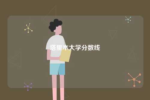 塔里木大学分数线-图1