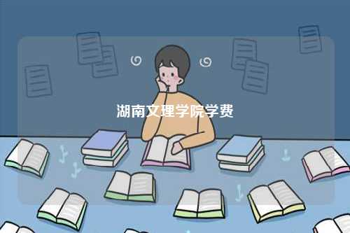 湖南文理学院学费多少-图1