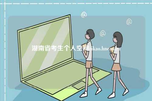 湖南省考生个人空间zikao.hneao.cn-图1