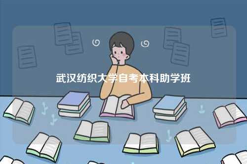 武汉纺织大学自考本科助学班-图1