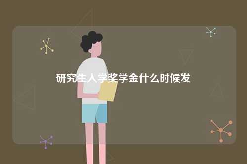 研究生入学奖学金什么时候发-图1