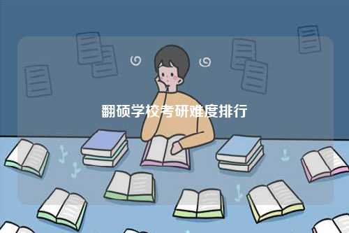 翻硕学校考研难度排行-图1