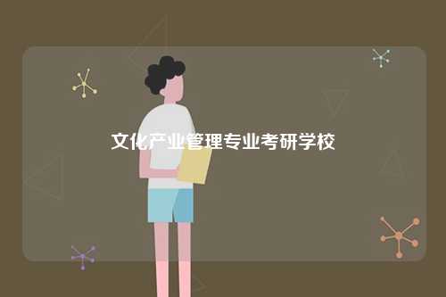 文化产业管理专业考研学校-图1