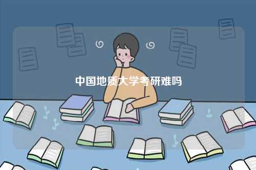 中国地质大学考研难吗-图1