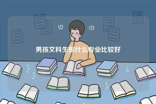 男孩文科生报什么专业比较好-图1