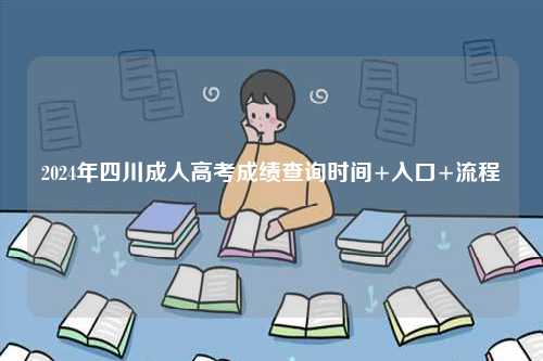 2024年四川成人高考成绩查询时间+入口+流程-图1