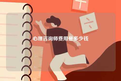 心理咨询师费用是多少钱-图1