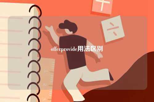 offerprovide用法区别-图1