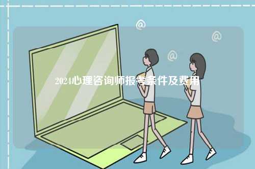 2024心理咨询师报考条件及费用-图1