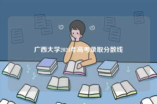 广西大学2024年高考录取分数线-图1