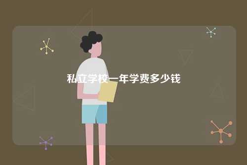 私立学校一年学费多少钱-图1