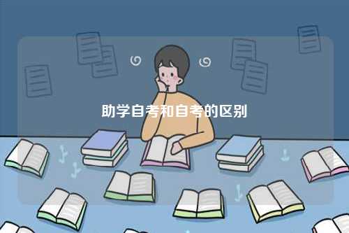 助学自考和自考的区别-图1