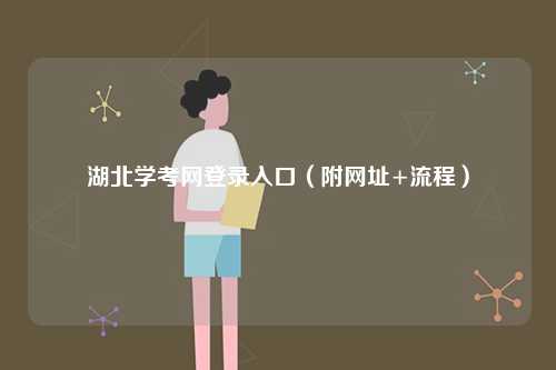 湖北学考网登录入口（附网址+流程）-图1