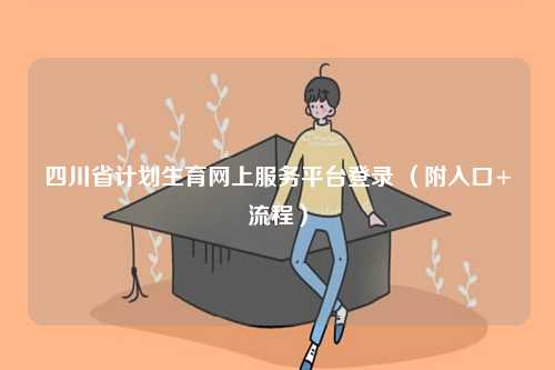 四川省计划生育网上服务平台登录 （附入口+流程）-图1