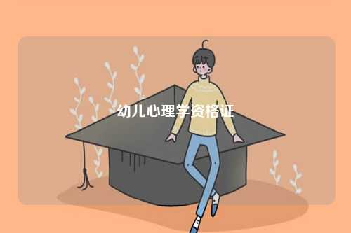 幼儿心理学资格证-图1